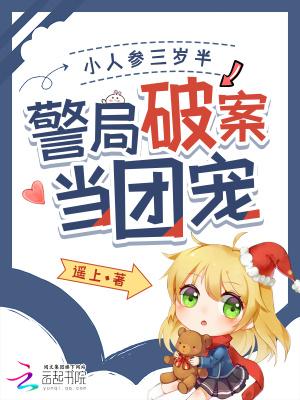小人参的三岁半