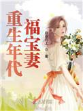 重生年代福宝妻最新章节 重生年代福宝妻最新章节